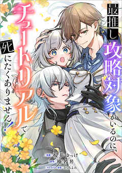 最推し攻略対象がいるのに、チュートリアルで死にたくありません！【分冊版】（コミック）