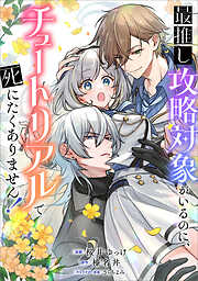 最推し攻略対象がいるのに、チュートリアルで死にたくありません！【分冊版】（コミック）