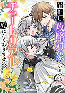 最推し攻略対象がいるのに、チュートリアルで死にたくありません！【分冊版】（コミック）　６話