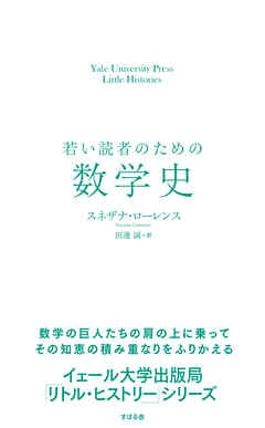 若い読者のための数学史