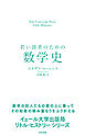 若い読者のための数学史
