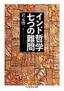 インド哲学　七つの難問
