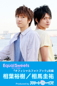 相葉裕樹・相馬圭祐「Equal Sweets～おかしな関係～」前編 | ブックライブ