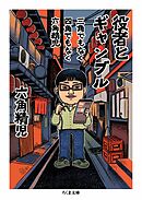 三角でもなく　四角でもなく　六角精児　役者とギャンブル