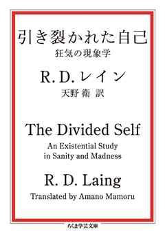 引き裂かれた自己　――狂気の現象学