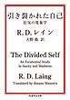 引き裂かれた自己　――狂気の現象学