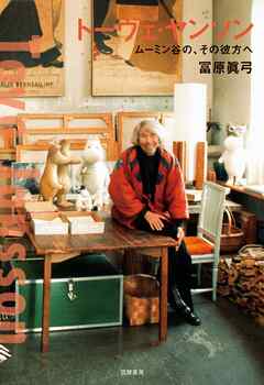 トーヴェ・ヤンソン　――ムーミン谷の、その彼方へ