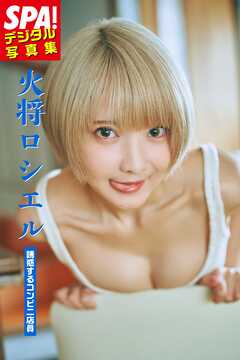 火将ロシエル「誘惑するコンビニ店員」SPA！デジタル写真集