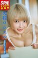火将ロシエル「誘惑するコンビニ店員」SPA！デジタル写真集