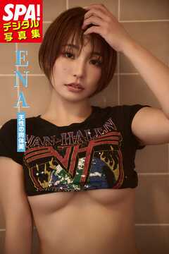 ENA「天性の肉体美」SPA！デジタル写真集