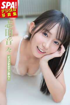 志田音々「ピュアすぎてごめん！」SPA！デジタル写真集