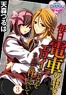 毎日電車の中でエロイことをされた件について3