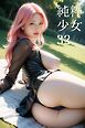 純粋少女32