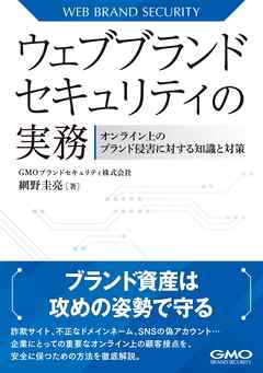 ウェブブランドセキュリティの実務-オンライン上のブランド侵害に対する知識と対策-