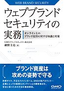 ウェブブランドセキュリティの実務-オンライン上のブランド侵害に対する知識と対策-