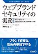 ウェブブランドセキュリティの実務-オンライン上のブランド侵害に対する知識と対策-