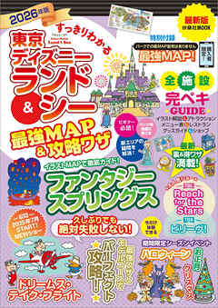 すっきりわかる東京ディズニーランド＆シー最強MAP＆攻略ワザ　2026年版
