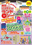 すっきりわかる東京ディズニーランド＆シー最強MAP＆攻略ワザ　2026年版