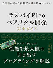 Ｃ言語を使った高精度な組み込みシステム　ラズパイPicoベアメタル開発完全ガイド
