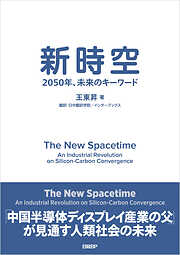 新時空　2050年、未来のキーワード