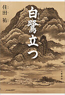 白鷺立つ