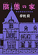 陰態の家　夢枕獏超越的物語集