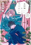 氷砂糖とワンルーム　ある日年下男子に拾われた【電子単行本版】