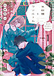 氷砂糖とワンルーム　ある日年下男子に拾われた【電子単行本版】（1）