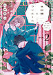 氷砂糖とワンルーム　ある日年下男子に拾われた【電子単行本版】（2）
