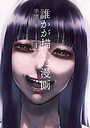 誰かが描いた漫画（１）