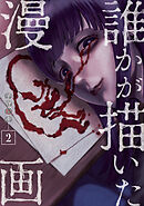 誰かが描いた漫画（２）