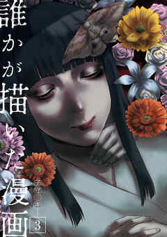 誰かが描いた漫画（３）