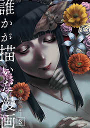 誰かが描いた漫画