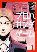 プロパガンダゲーム（１）