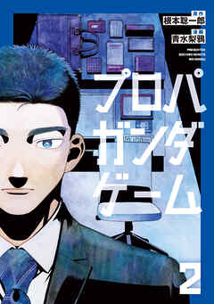 プロパガンダゲーム（２）