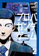 プロパガンダゲーム（２）