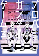 プロパガンダゲーム（３）