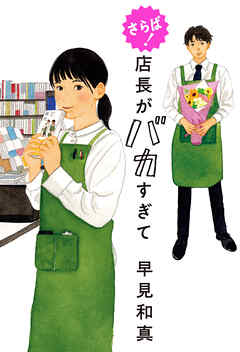 さらば！　店長がバカすぎて