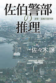 佐伯警部の推理