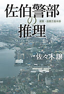 佐伯警部の推理