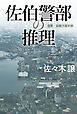 佐伯警部の推理