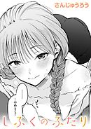 しふくのふたり