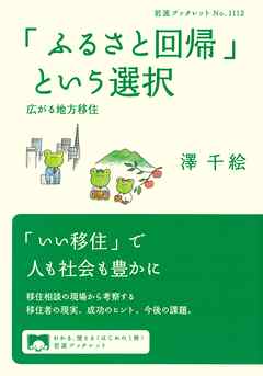 「ふるさと回帰」という選択 広がる地方移住