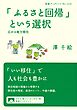 「ふるさと回帰」という選択 広がる地方移住