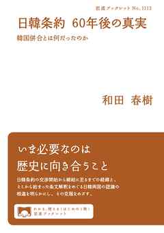 日韓条約 ６０年後の真実 韓国併合とは何だったのか