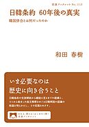 日韓条約 ６０年後の真実 韓国併合とは何だったのか