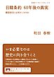 日韓条約 ６０年後の真実 韓国併合とは何だったのか