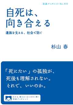 自死は，向き合える 遺族を支える，社会で防ぐ
