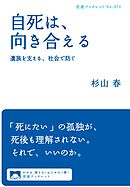 自死は，向き合える 遺族を支える，社会で防ぐ