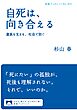 自死は，向き合える 遺族を支える，社会で防ぐ